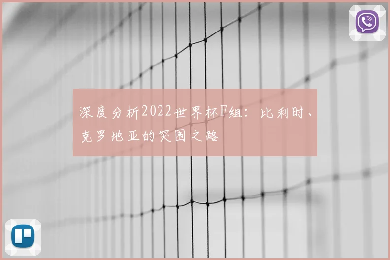 深度分析2022世界杯F组：比利时、克罗地亚的突围之路