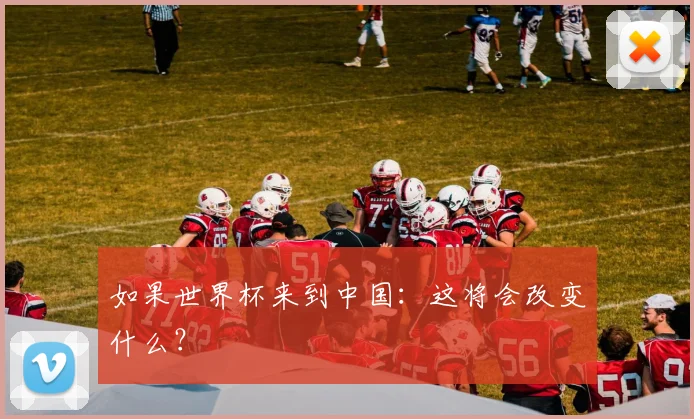 如果世界杯来到中国：这将会改变什么？