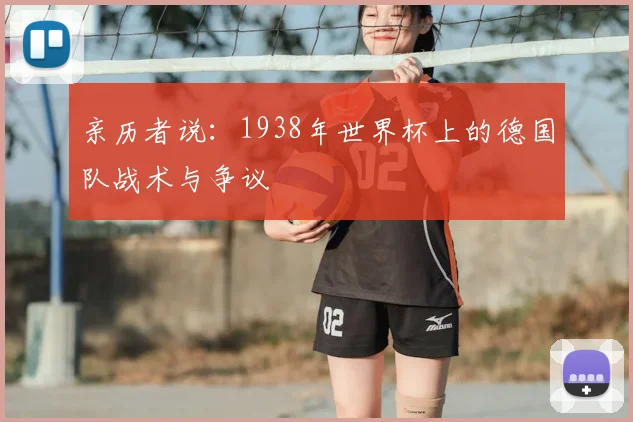 亲历者说：1938年世界杯上的德国队战术与争议