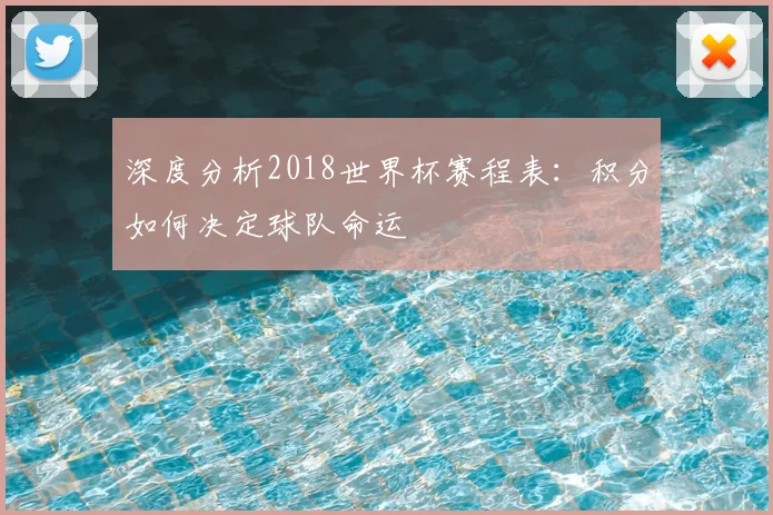 深度分析2018世界杯赛程表：积分如何决定球队命运
