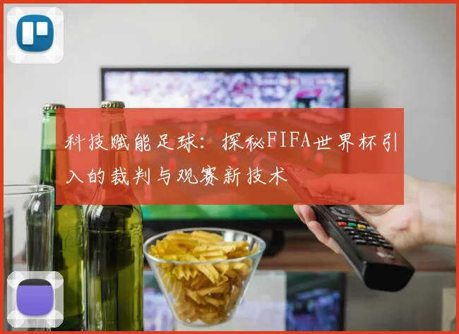 科技赋能足球：探秘FIFA世界杯引入的裁判与观赛新技术