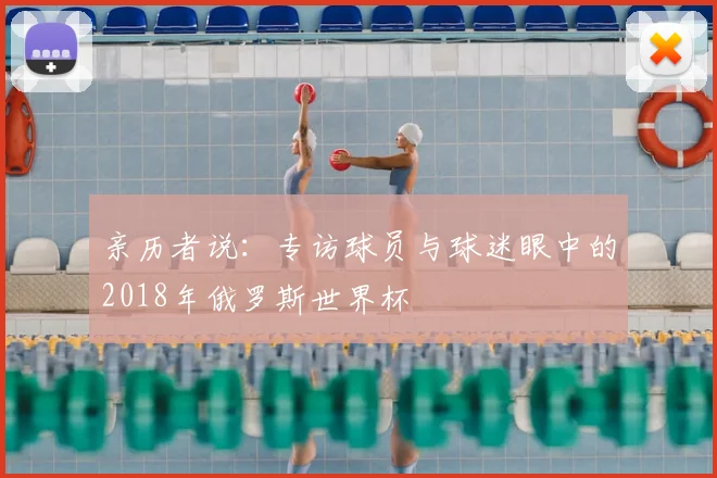 亲历者说：专访球员与球迷眼中的2018年俄罗斯世界杯