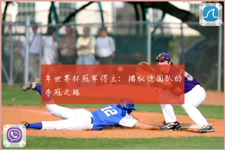 年世界杯冠军得主:揭秘德国队的夺冠之路