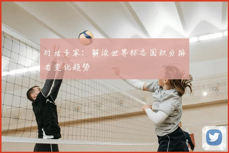 对话专家：解读世界杯各国积分排名变化趋势