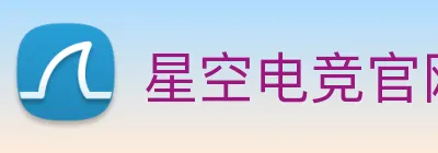 星空电竞官网 Logo